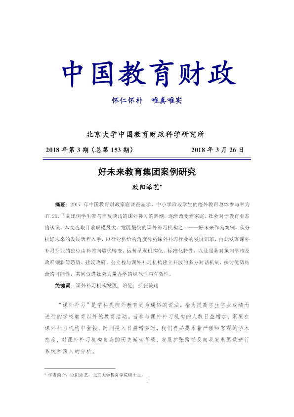 好未来教育集团案例分析