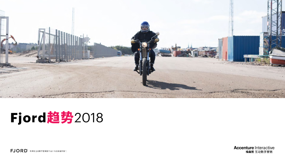 FJORD趋势2018