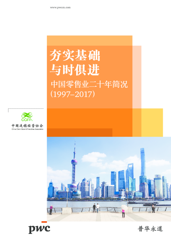 中国零售业二十年简况（1997–2017）