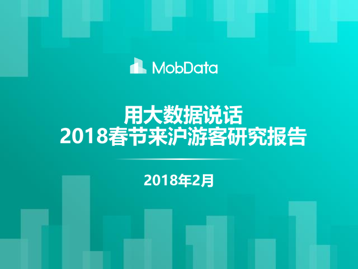 春节来沪游客研究报告