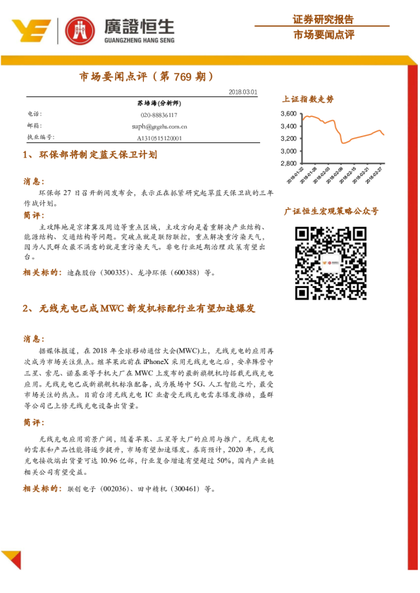 广证恒生市场要闻点评(第769期)