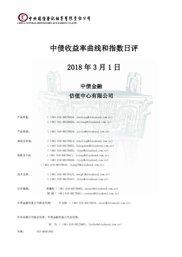 中债收益率曲线和指数日评