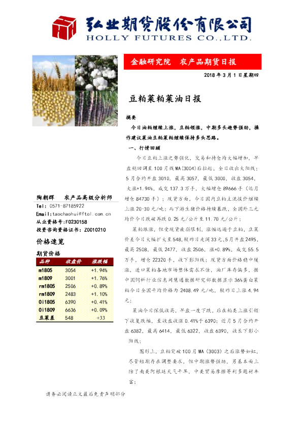 豆粕菜粕菜油日报