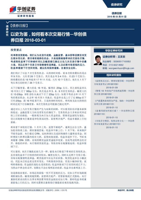 华创债券日报：以史为鉴，如何看本次交易行情