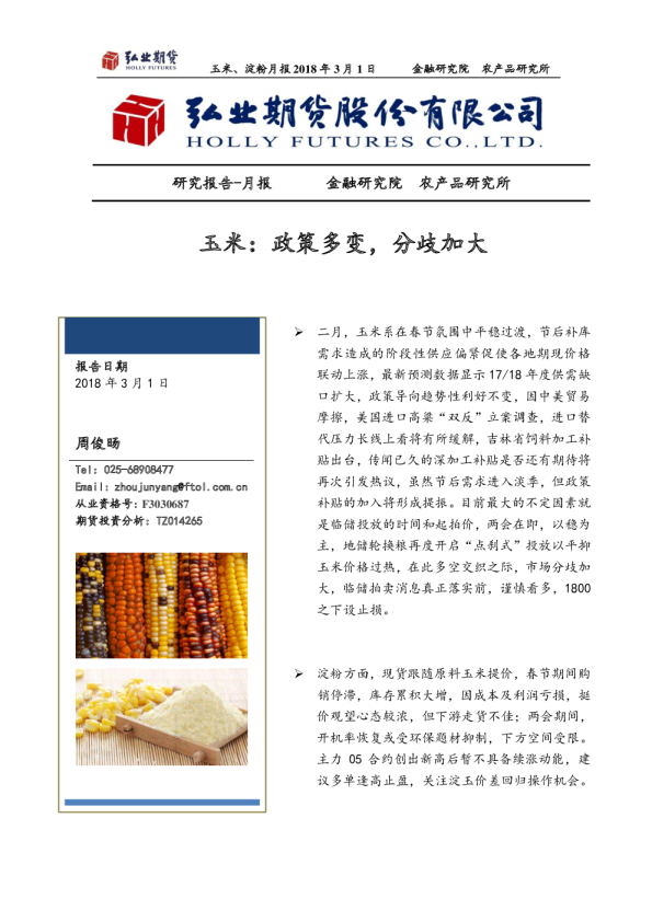 玉米：政策多变，分歧加大