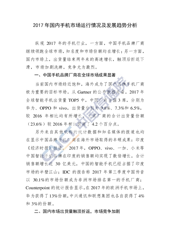 2017年国内手机市场运行情况及发展趋势分析