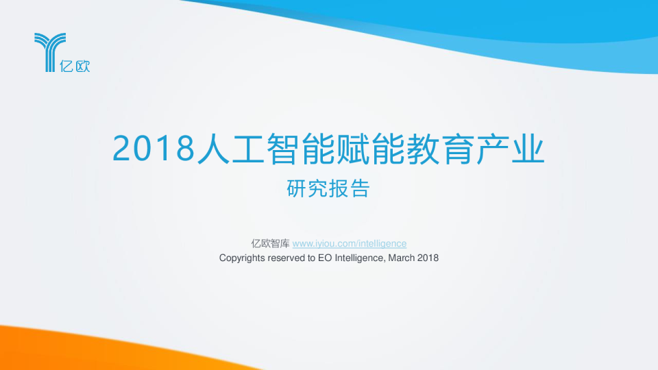 2018人工智能赋能教育产业研究报告