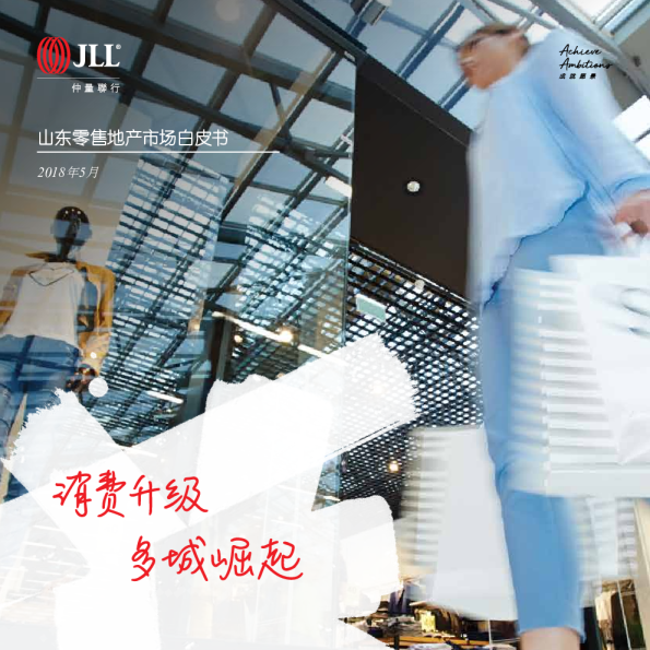 山东零售地产市场白皮书