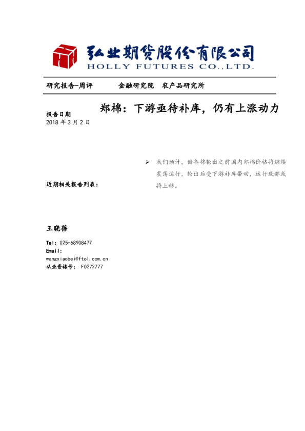 郑棉：下游亟待补库,仍有上涨动力