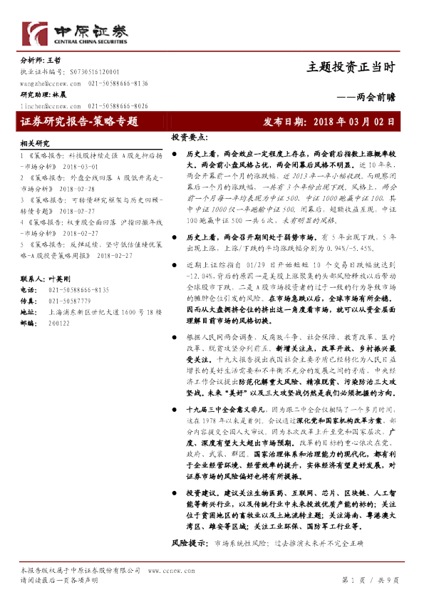 两会前瞻：主题投资正当时