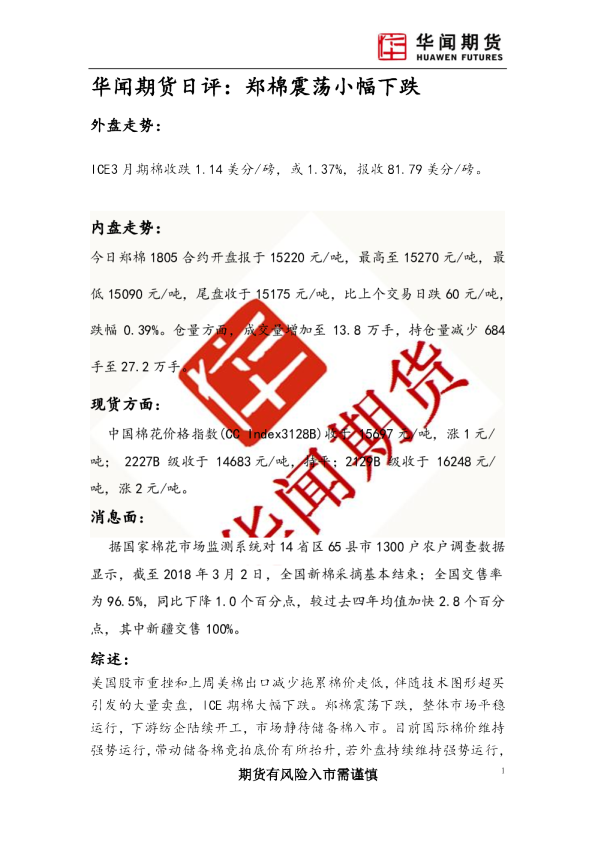 日评：郑棉震荡小幅下跌