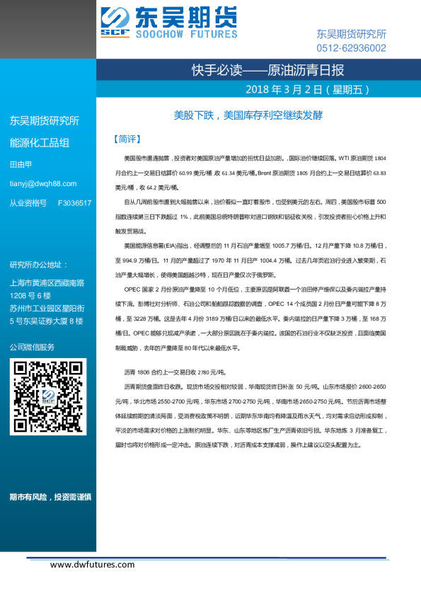 原油沥青日报：美股下跌，美国库存利空继续发酵