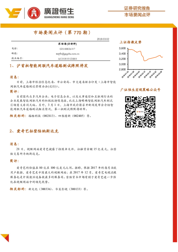 广证恒生市场要闻点评(第770期)