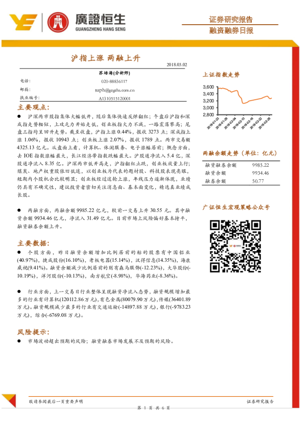 融资融券日报：沪指上涨，两融上升