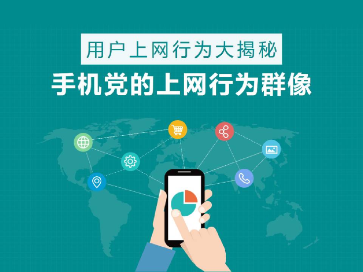 用户上网行为大揭秘——手机党的上网行为群像