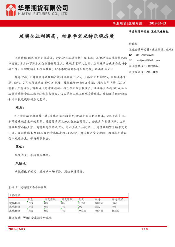 玻璃周报：玻璃企业利润高，对春季需求持乐观态度