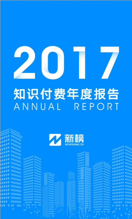2017知识付费年度报告