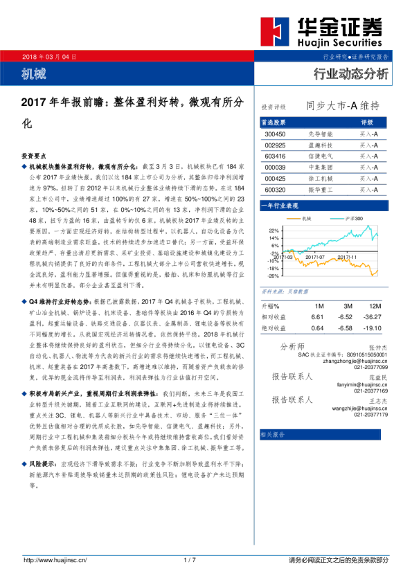 机械行业2017年年报前瞻：整体盈利好转，微观有所分化