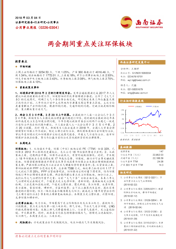 公用事业行业周报：两会期间重点关注环保板块