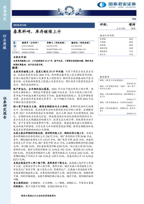 钢铁行业周报：春寒料峭，库存继续上升