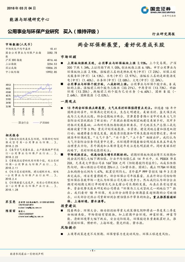 公用事业与环保行业研究周报：两会环保新展望，看好优质成长股