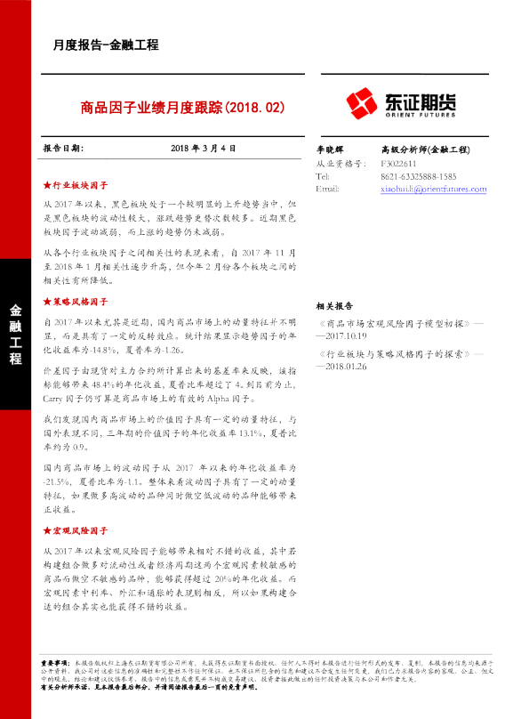 商品因子业绩月度跟踪（2018·02）