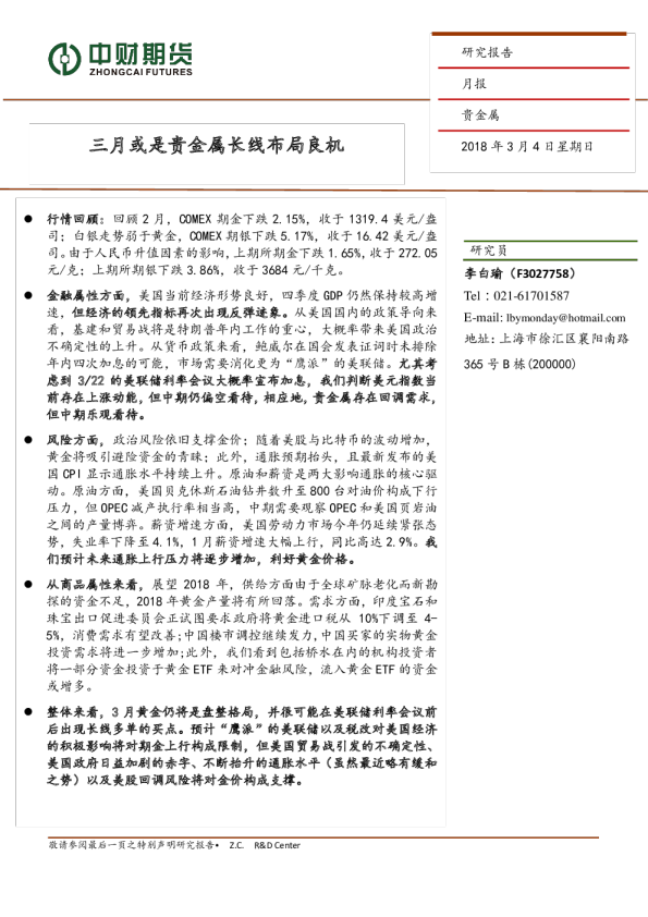 贵金属月报：三月或是贵金属长线布局良机