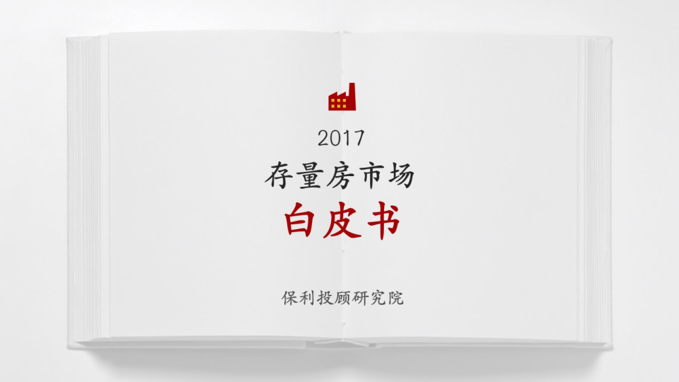 2017年全国存量房市场年度白皮书