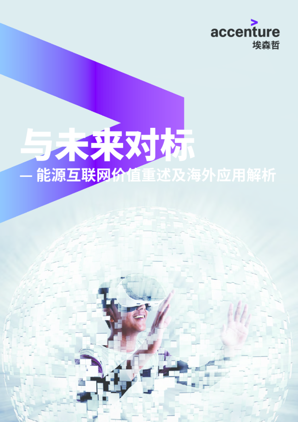 互联网行业能源互联网价值重述及海外应用解析：与未来对标