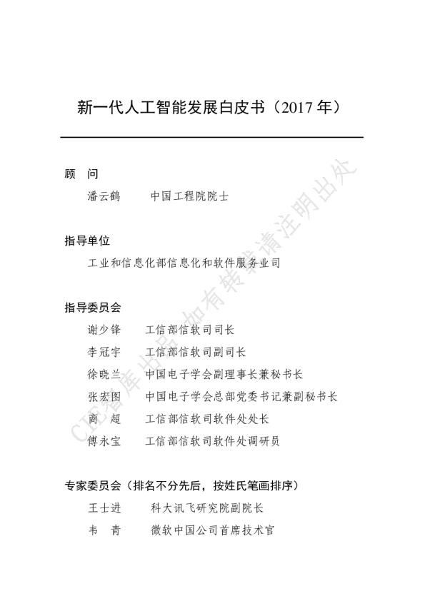 新一代人工智能发展白皮书（2017）