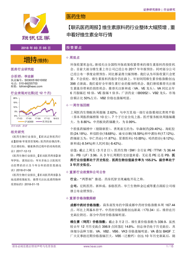 医药行业周报：维生素原料药行业整体大幅预增，重申看好维生素全年行情