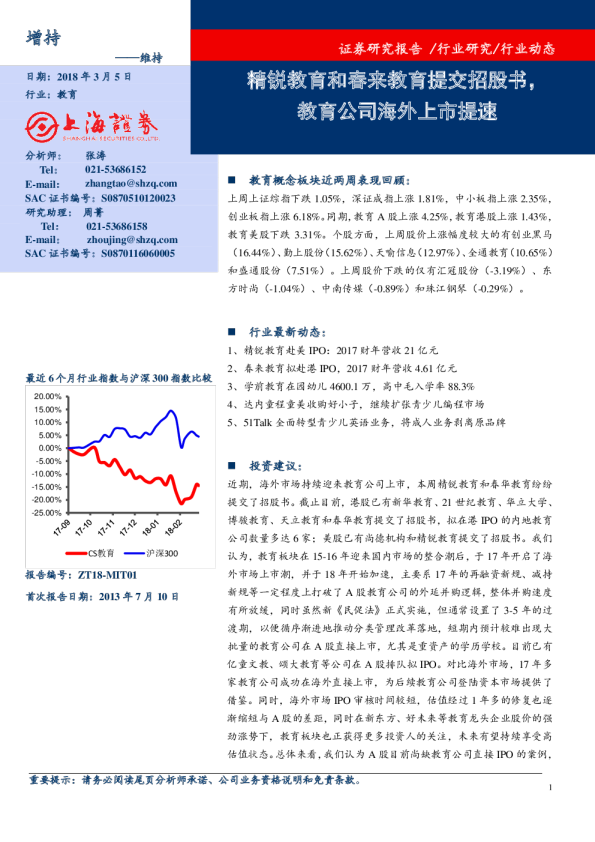 教育行业：精锐教育和春来教育提交招股书，教育公司海外上市提速