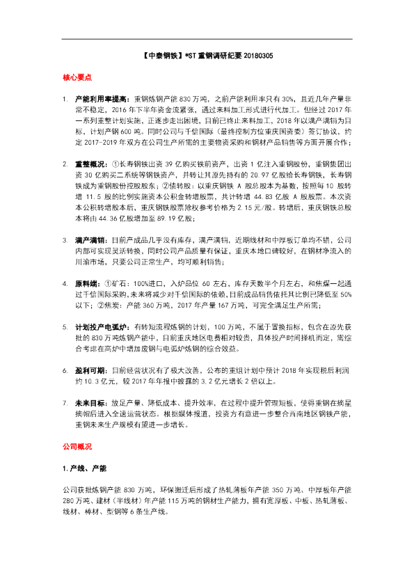 *ST重钢调研纪要