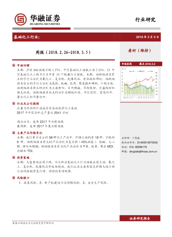 基础化工行业：周报（2018.2.26~2018.3.5）