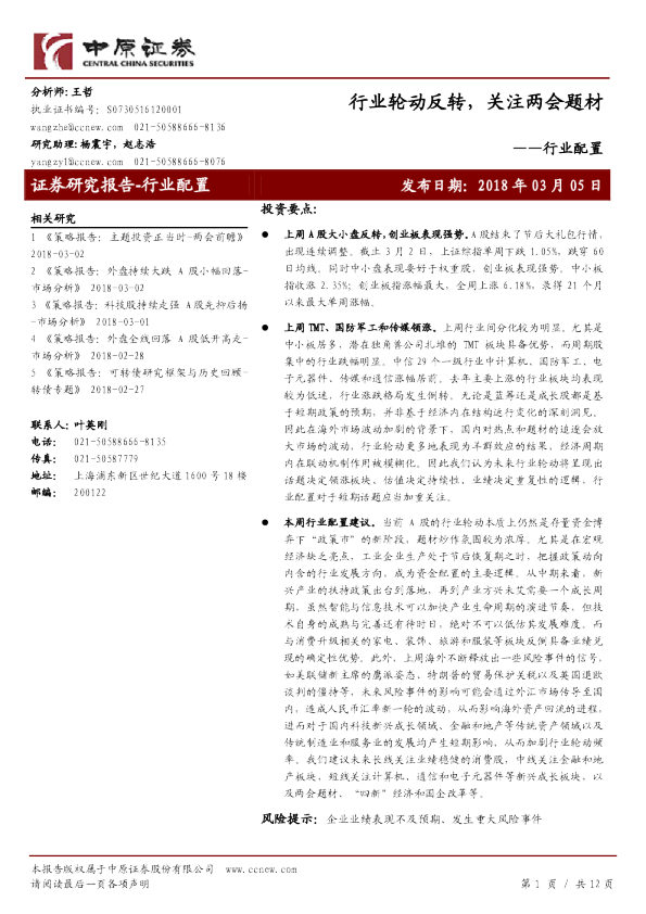 行业配置：行业轮动反转，关注两会题材