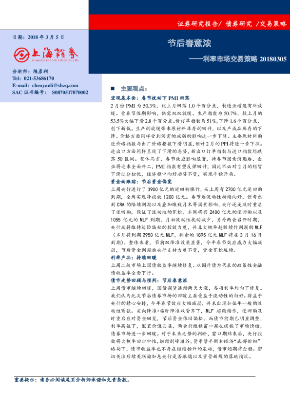 利率市场交易策略：节后春意浓