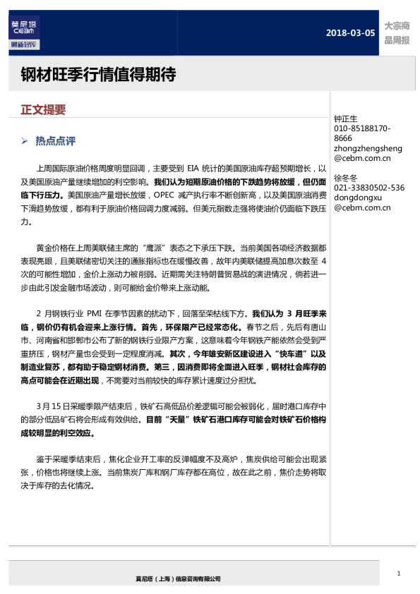 大宗商品周报：钢材旺季行情值得期待