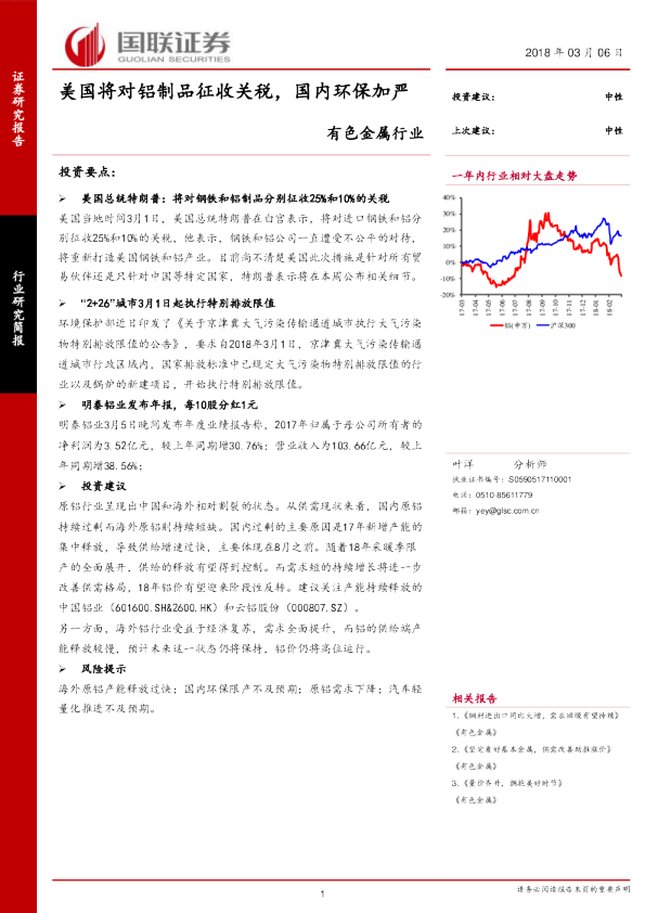 有色金属行业：美国将对铝制品征收关税，国内环保加严