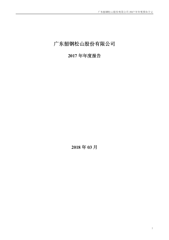 韶钢松山：2017年年度报告