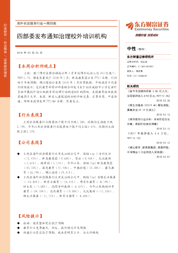 海外社会服务行业一周回顾：四部委发布通知治理校外培训机构