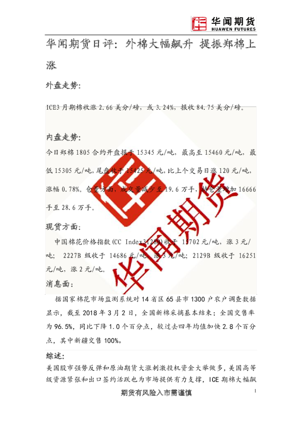 日评：外棉大幅飙升 提振郑棉上
