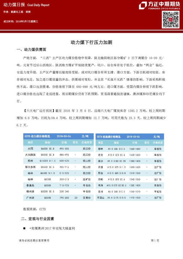 动力煤日报：动力煤下行压力加剧