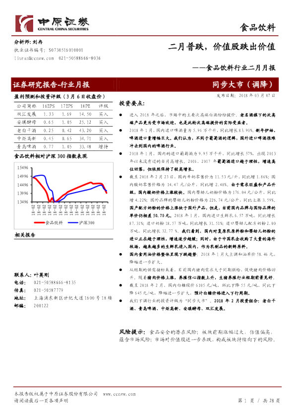 食品饮料行业二月月报：二月普跌，价值股跌出价值