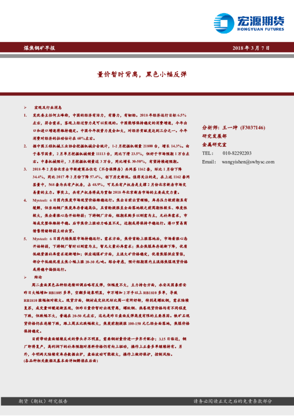 煤焦钢矿早报：量价暂时背离，黑色小幅反弹