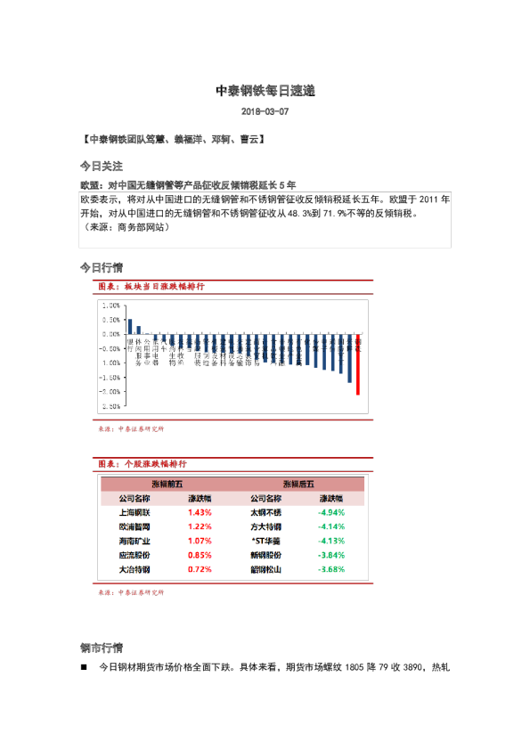 中泰证券钢铁每日速递