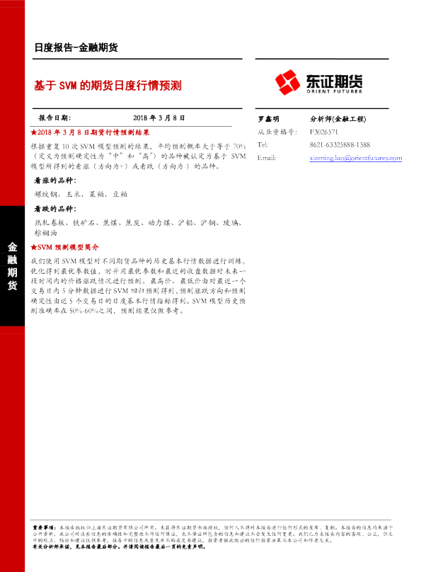 金融期货日度报告：基于SVM的期货日度行情预测