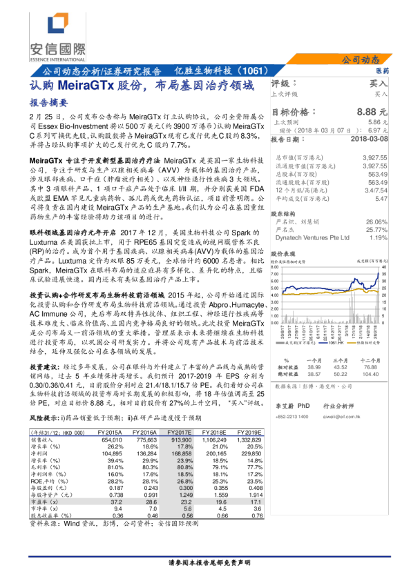 认购MeiraGTx股份，布局基因治疗领域