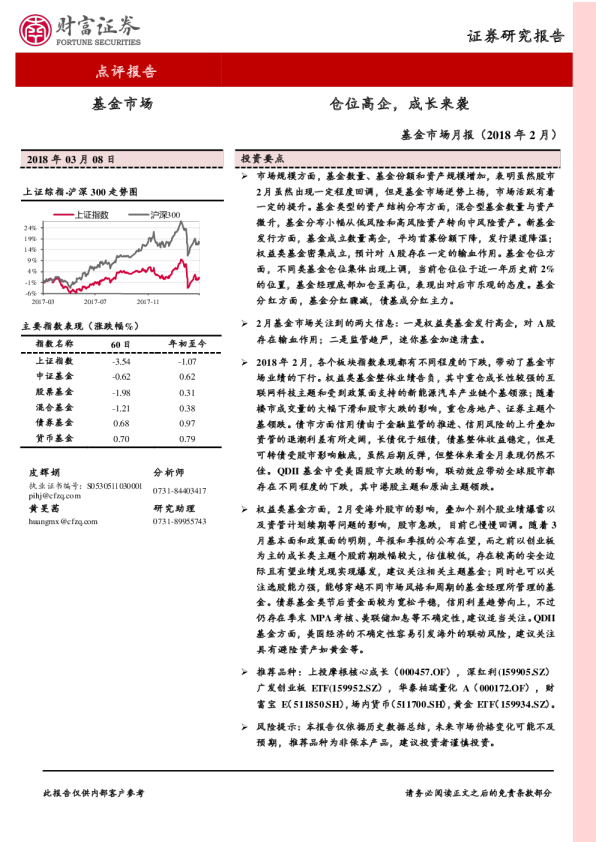 基金市场月报（2018年2月）：仓位高企，成长来袭