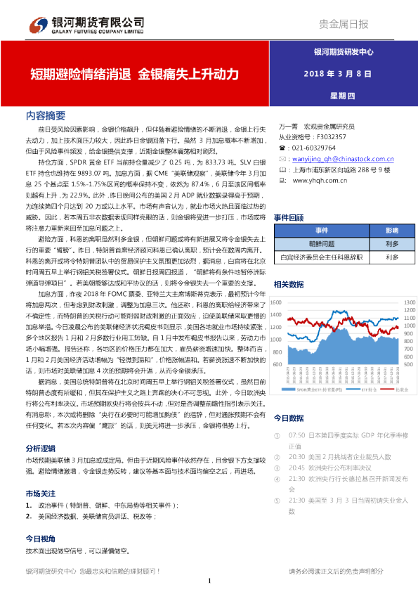 贵金属日报：短期避险情绪消退 金银痛失上升动力