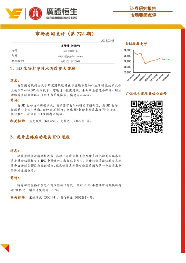 广证恒生市场要闻点评(第774期)